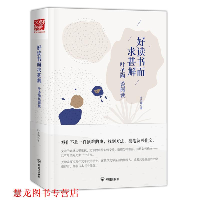 【正版书籍】 好读书而求甚解:叶圣陶谈阅读 叶圣陶 著 开明出版社