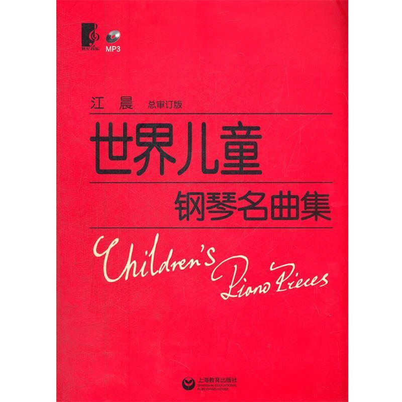 【正版书籍】 世界儿童钢琴名曲集 江晨 上海教育出版社