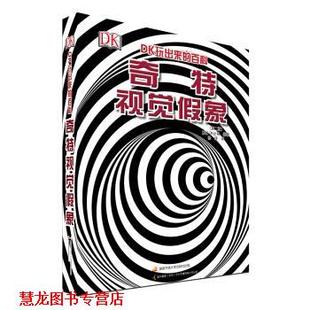 英 社 书籍 国家开放大学出版 徐瑛 DK公司 奇特视觉假象 百科 DK玩出来 正版