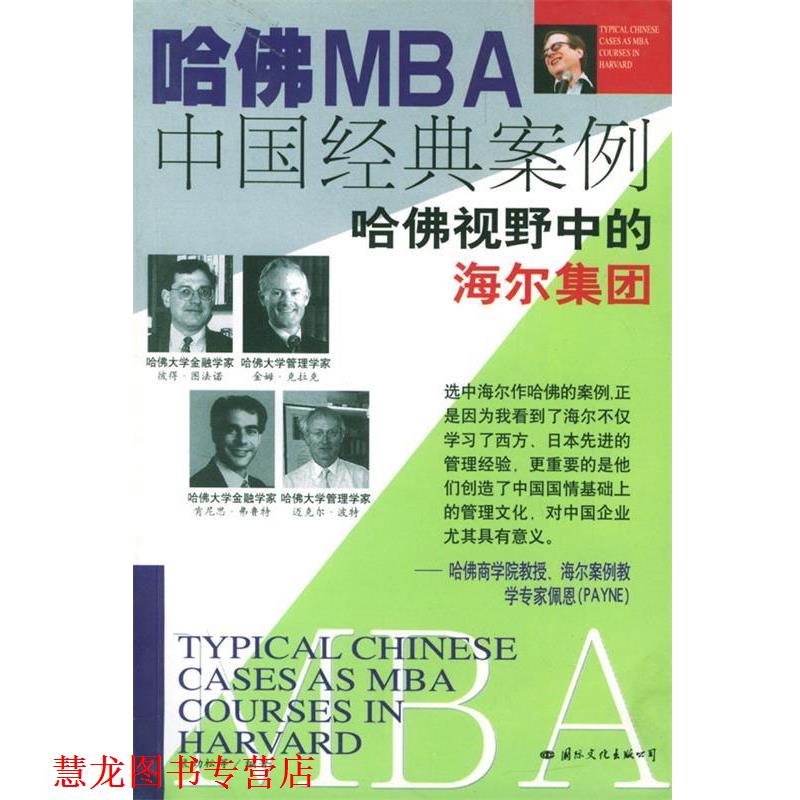 【正版书籍】 哈佛MBA中国经典案例.海尔篇 裴劲松 著 国际文化出版公司
