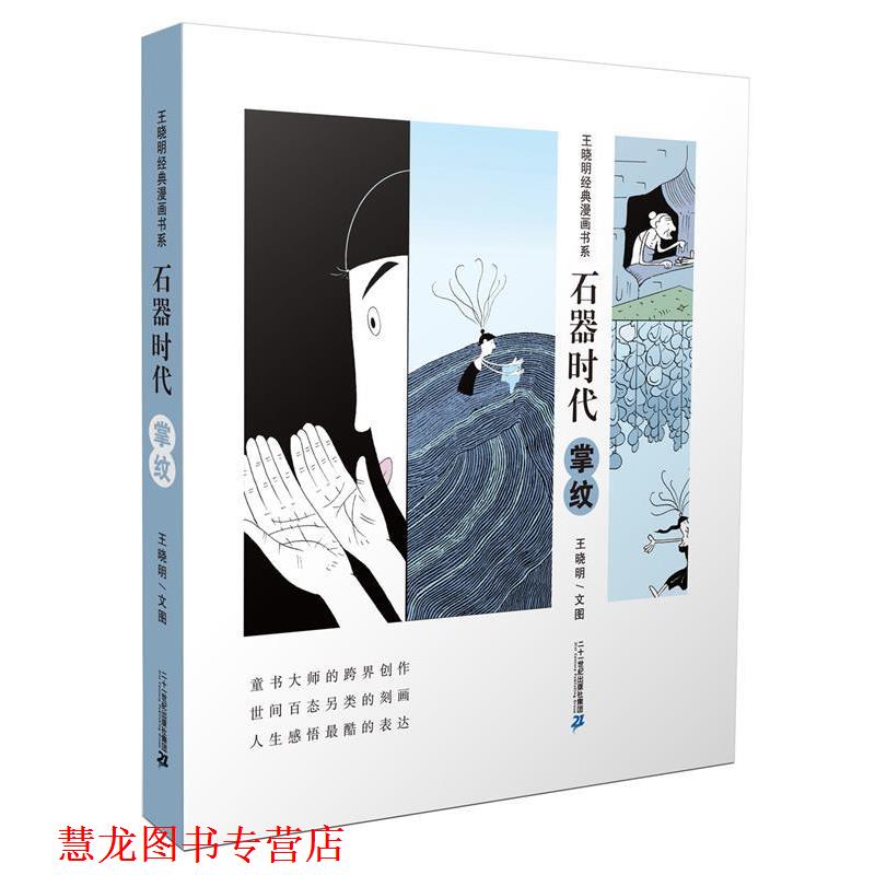 【正版书籍】 掌纹-石器时代 王晓明 二十一世纪出版社