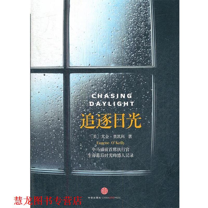 【正版书籍】 追逐日光 (美)奥凯利,蒋旭峰 中信出版社