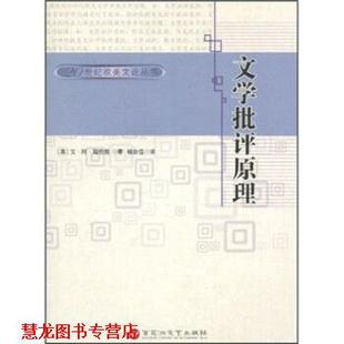 【正版书籍】 文学批评原理 艾·阿·瑞恰慈著,杨自伍 译 百花洲文艺出版社