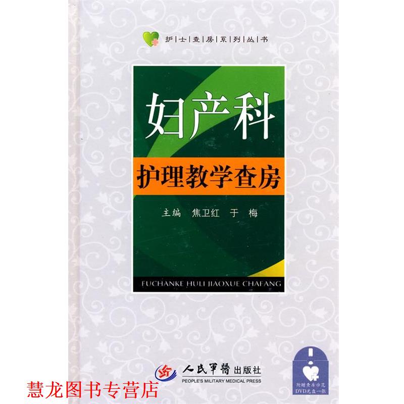 【正版书籍】 妇产科护理教学查房 焦卫红,于梅 主编 人民军医出版社