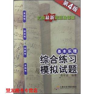【正版书籍】 基本乐理:综合练习与模拟试题 蒋军荣 著 上海音乐学院出版社