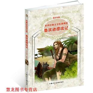【正版书籍】 世界经典文学名著博览·经典历险游记馆·鲁滨逊漂流记 （英）笛福　著,张倩　编译 上海人民美术出版社