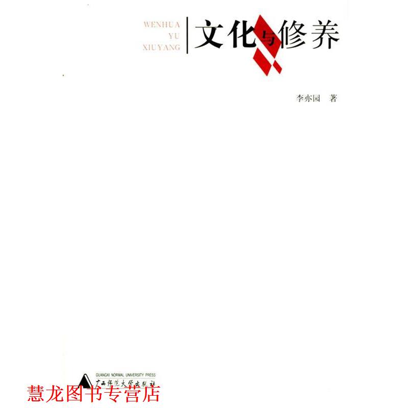 【正版书籍】 文化与修养 李亦园 著 广西师范大学出版社