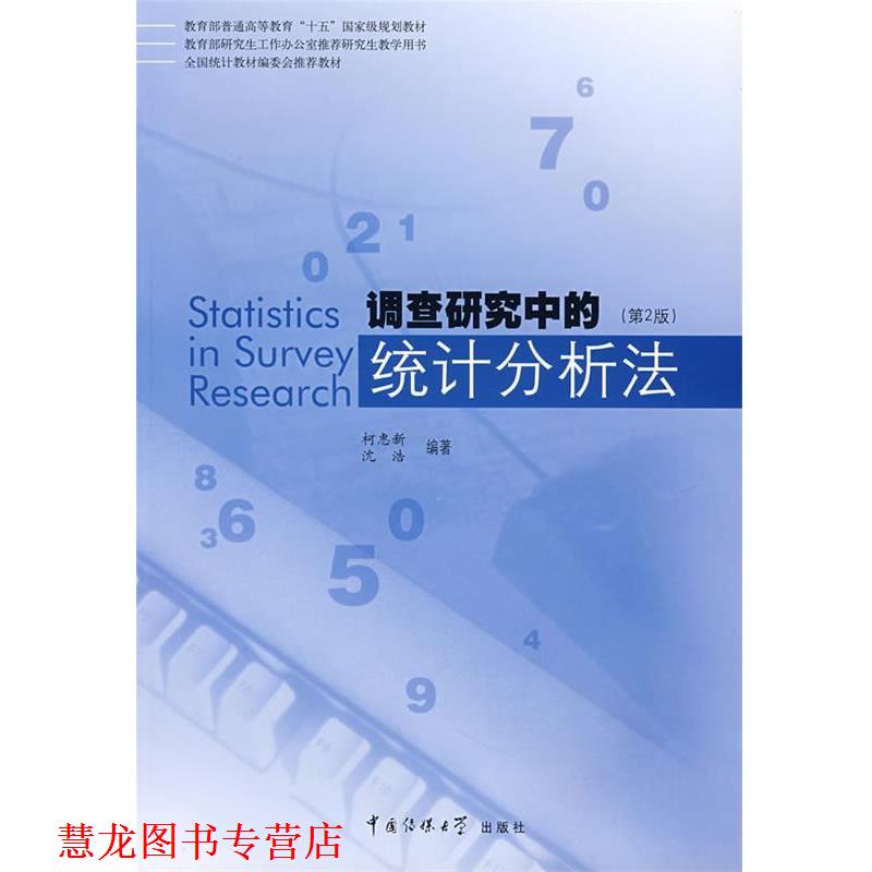 【正版书籍】 调查研究中的统计分析法 柯惠新,沈浩 著 中国传媒大学出版社