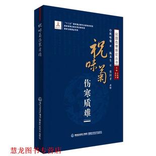 祝味菊伤寒质难 书籍 王致谱 农汉才 社 福建科技出版 正版
