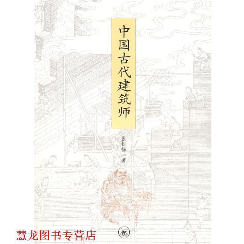 【正版书籍】 中国古代建筑师 张钦楠 著 生活·读书·新知三联书店