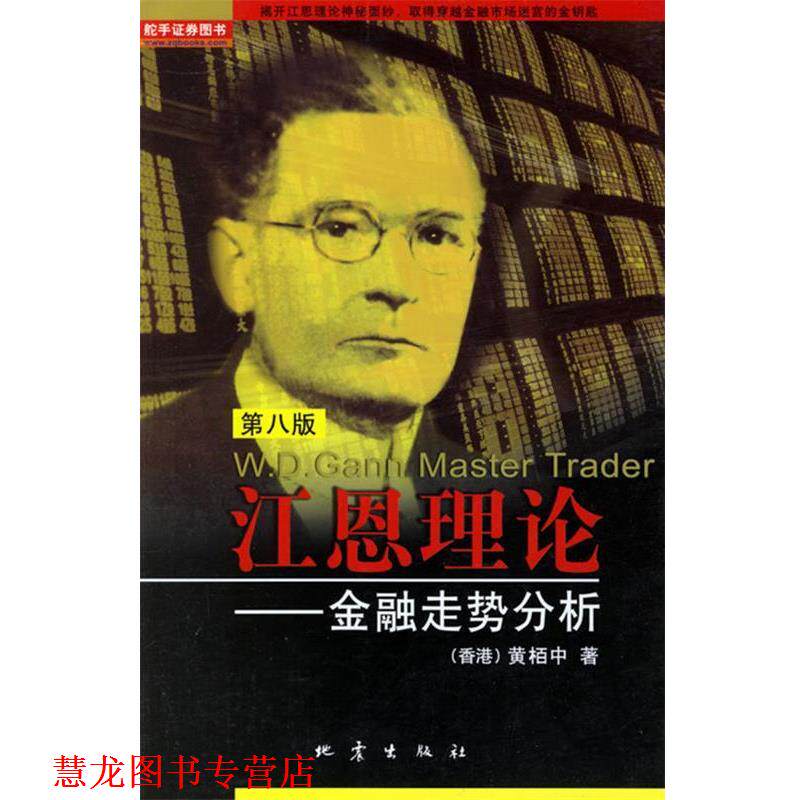 【正版书籍】 江恩理论--金融走势分析 黄栢中　著 地震出版社