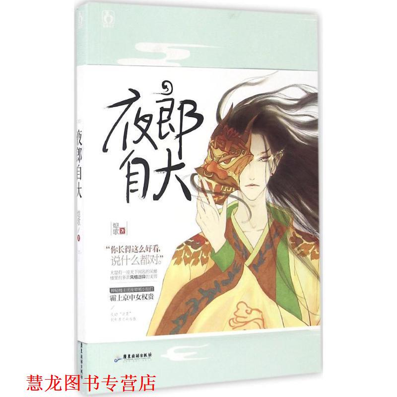 【正版书籍】 夜郎自大 熄歌 广东旅游出版社