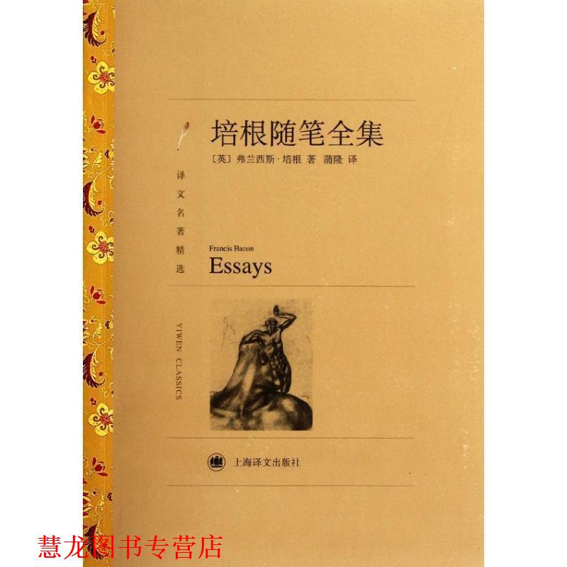 【正版书籍】 培根随笔全集 Francis Bacon 上海译文出版社
