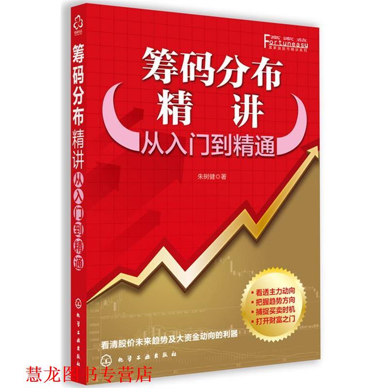 【正版书籍】 筹码分布精讲-从入门到精通 朱树健 编著 化学工业出版社