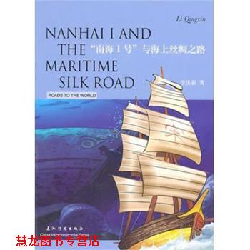 【正版书籍】 “南海1号”与海上丝绸之路 李庆新 著,余成永 译 五洲传播出版社