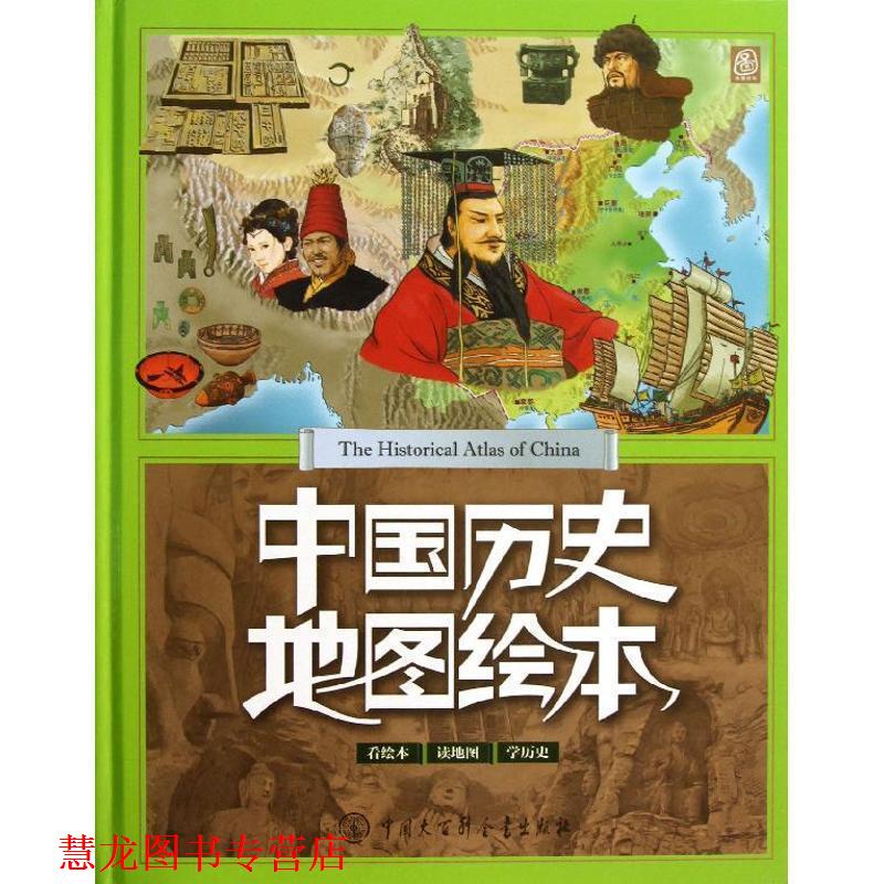 【正版书籍】 中国历史地图绘本 《中国历史地图绘本》编委会 编著 中国大百科全书出版社