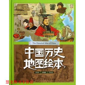 【正版书籍】 中国历史地图绘本 《中国历史地图绘本》编委会　编著 中国大百科全书出版社