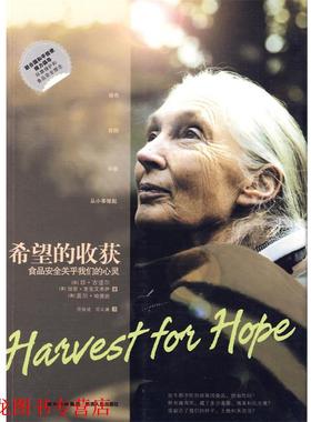 【正版书籍】 希望的收获 (英)古道尔(Goodall,J.) 著,范效成,范义涵 译 陕西人民出版社