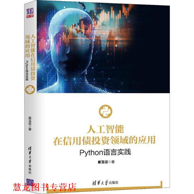【正版书籍】 人工智能在信用债投资领域的应用 Python语言实践 崔玉征 清华大学出版社