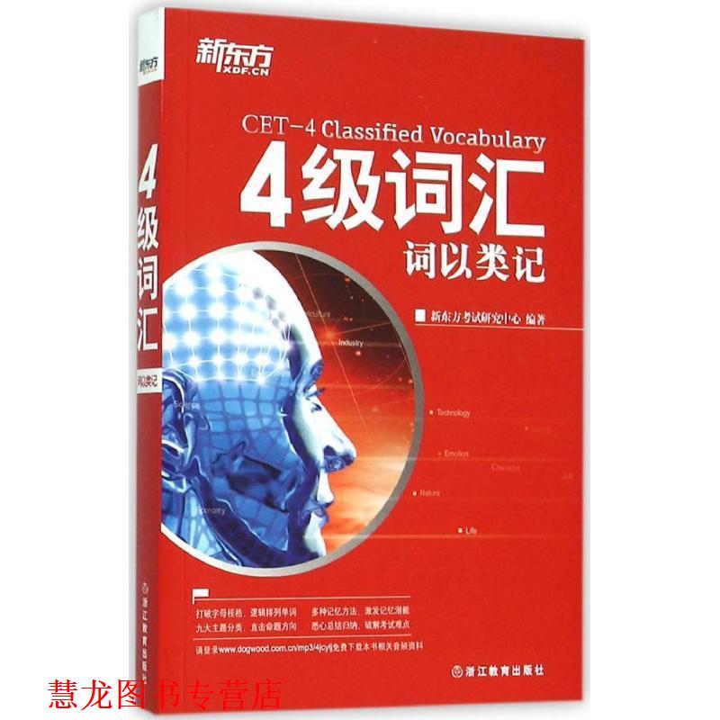 【正版书籍】 新东方 4级词汇:词以类记 新东方考试研究中心　著