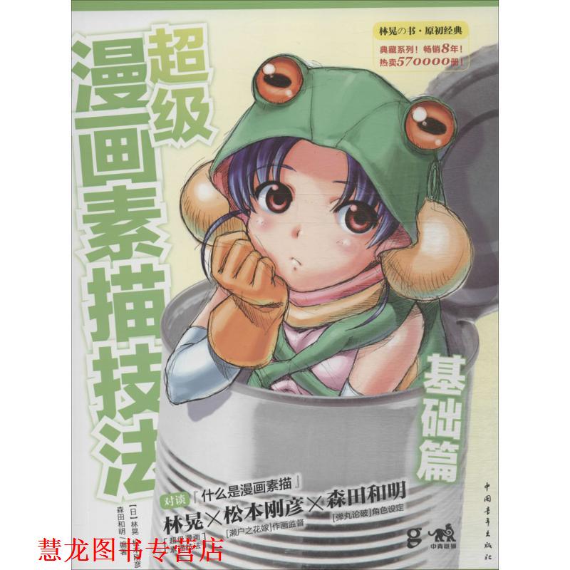 【正版书籍】 漫画素描技法 [日] 林晃,松本刚彦,森田和明 著,俞喆,张彩英,俞赵麒 译 中国青年出版社