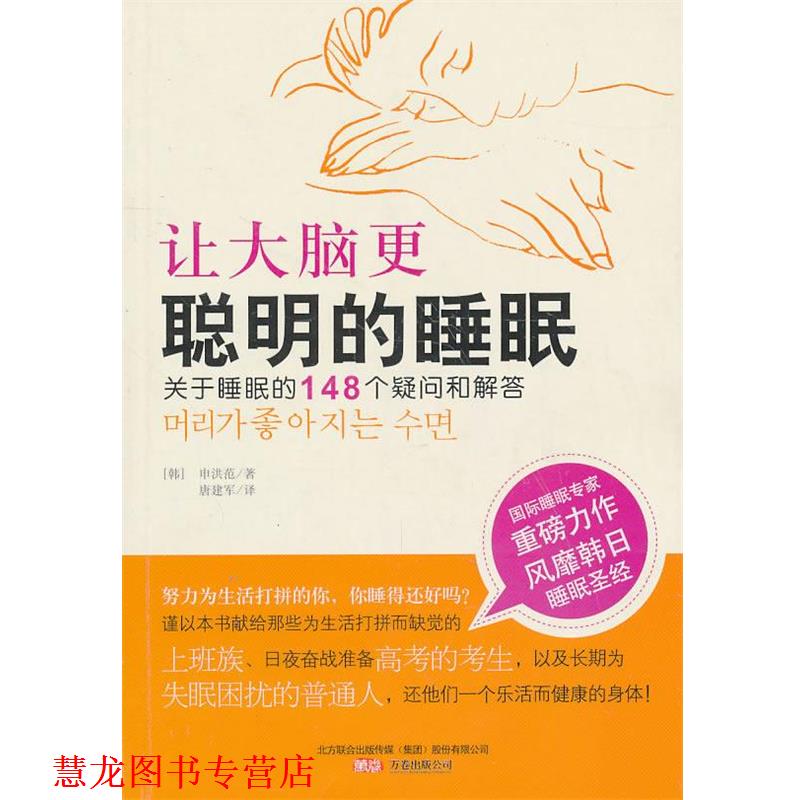 【正版书籍】 让大脑更聪明的睡眠 (韩)申洪范 著,唐建军 译 万卷出版公司