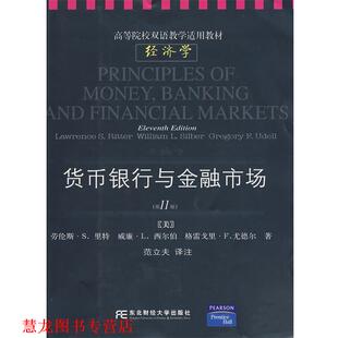 【正版书籍】 货币、银行与金融市场 （美）里特（Ritter,L.S.）　等著,范立夫　译注 东北财经大学出版社