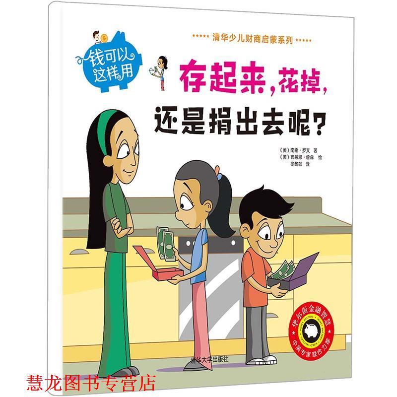 【正版书籍】 钱可以这样用--存起来,花掉,还是捐出去呢? (美)南希·罗文 著,(美)布莱恩·詹森 绘,徐懿如 清华大学出版社