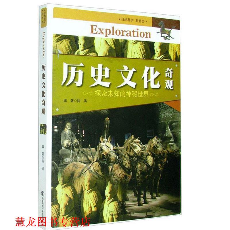 【正版书籍】 历史文化奇观 陈涛　编著 东北师范大学出版社