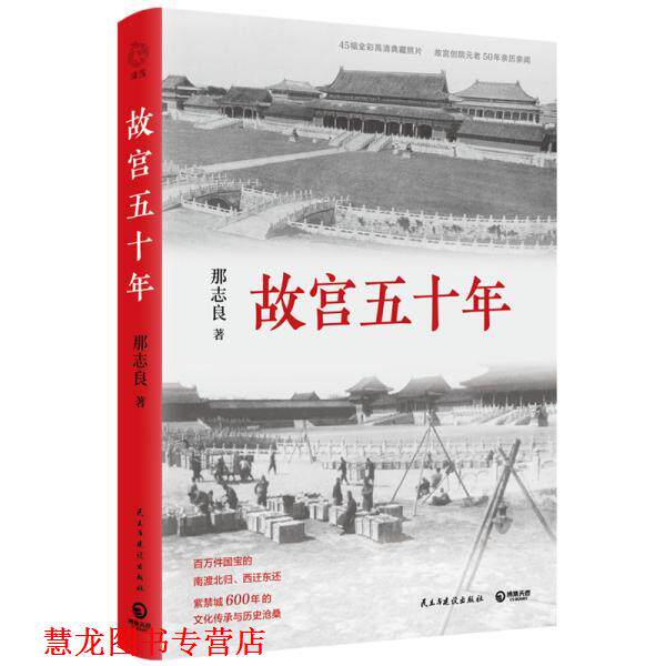 【正版书籍】 故宫五十年 那志良,博集天卷出品 民主与建设出版社