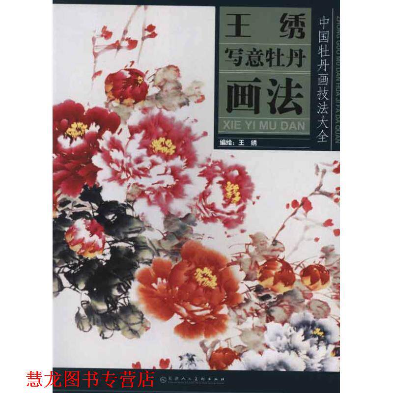 【正版书籍】 王绣写意牡丹画法 王绣 绘 天津人民美术出版社