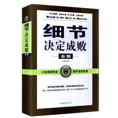 【正版书籍】 细节决定成败全集 李捷鹰　编著 中国华侨出版社
