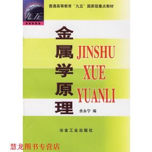 【正版书籍】 金属学原理 余永宁 编 冶金工业出版社