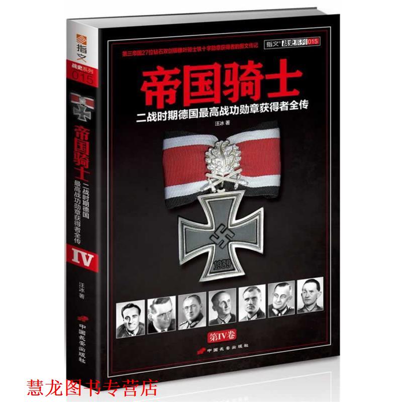 【正版书籍】 帝国骑士:二战时期德国战功勋章获得者全传 汪冰 中国长安出版社