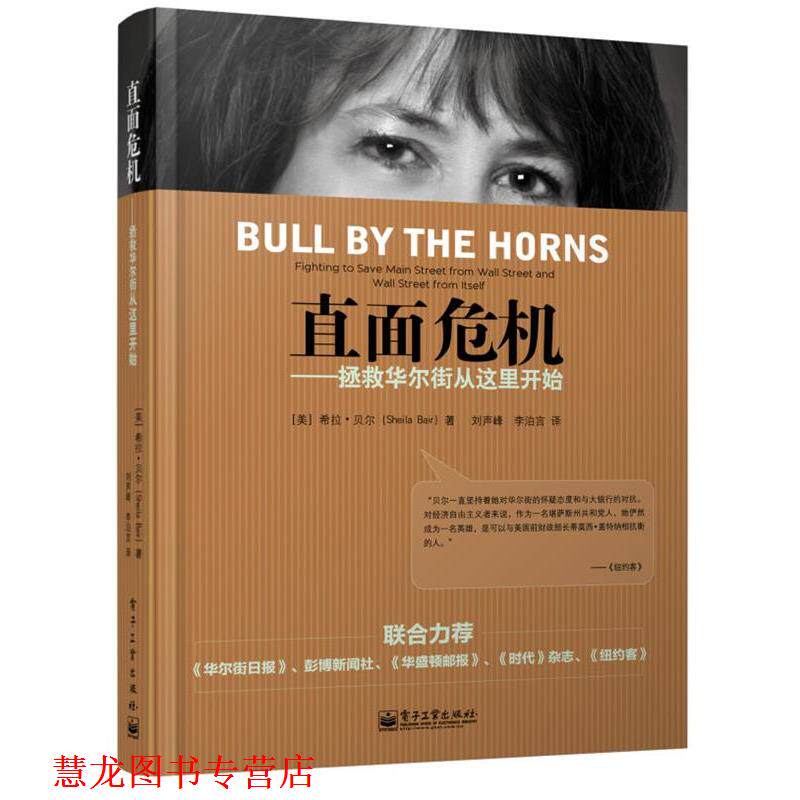【正版书籍】 直面危机-拯救华尔街从这里开始 (美)Sheila Bair(希拉贝尔),刘声峰,李泊言 电子工业出版社