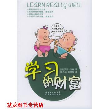 【正版书籍】 学习的财富 [澳]罗斯·汤森,莫倚梅,莫再励 广东经济出版社
