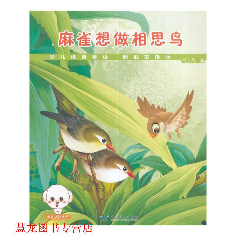 【正版书籍】 少儿童话科普--麻雀想做相思鸟 吕金华 著 北京燕山出版社