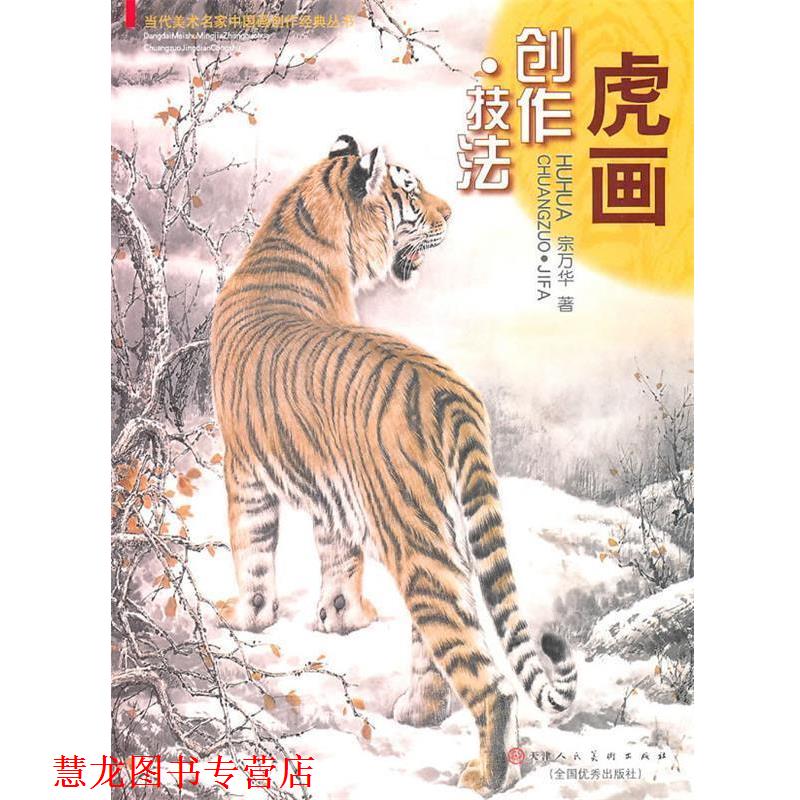 【正版书籍】 虎画创作技法 宗万华　编绘 天津人民美术出版社