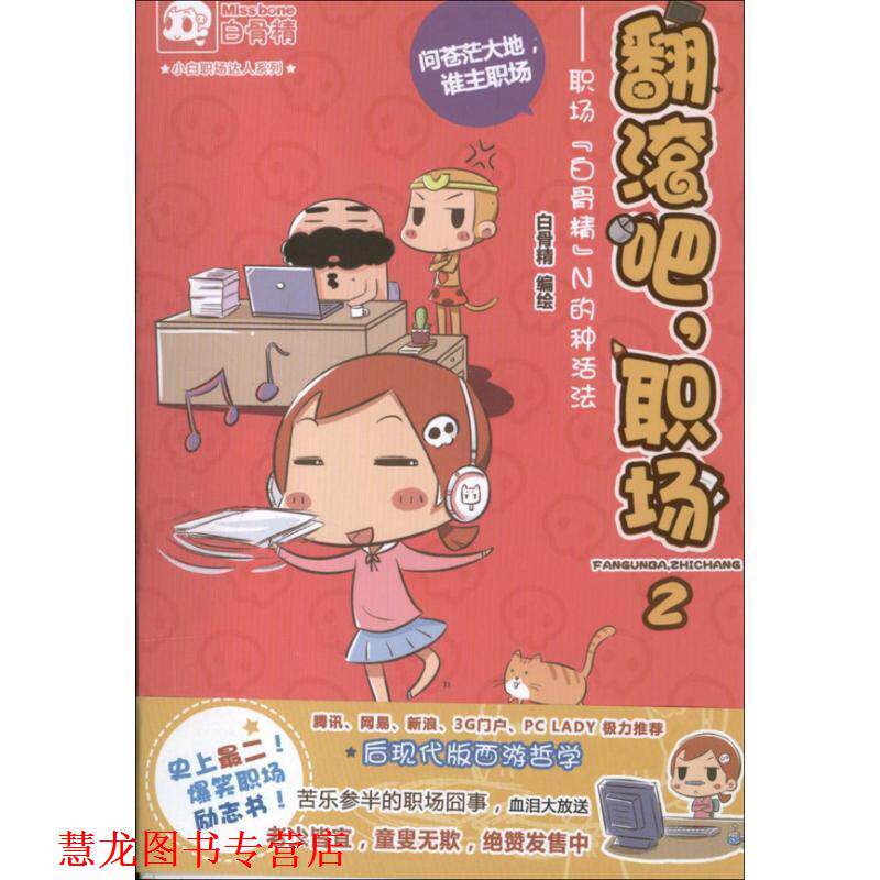 【正版书籍】 翻滚吧,职场 白骨精 编绘 广东教育出版社