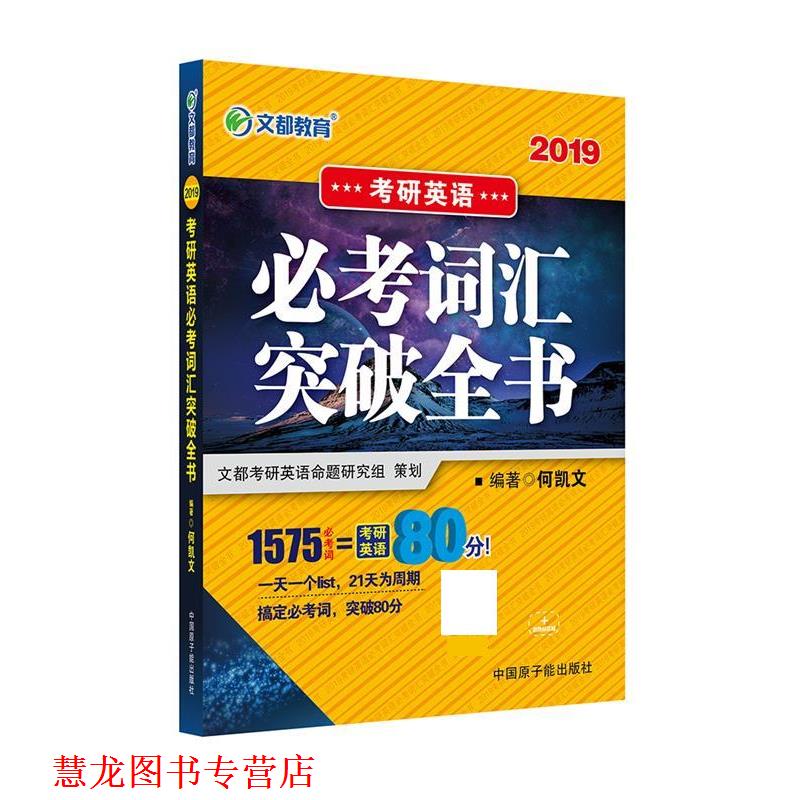 【正版书籍】 2019考研英语必考词汇突破全书 何凯文 原子能出版社