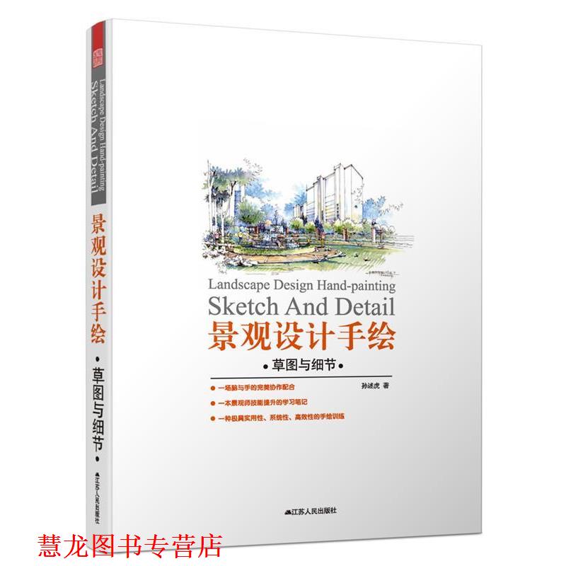 【正版书籍】 景观设计手绘:草图与细节 孙述虎 江苏人民出版社