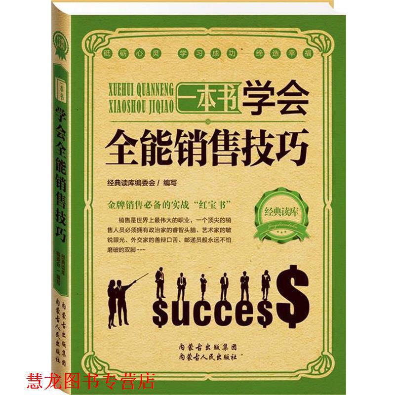 【正版书籍】 经典读库2:学会全能销售技巧 经典读库编委会 编 内蒙古人民出版社