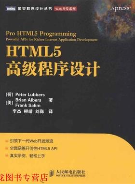 【正版书籍】 HTML5程序设计 Peter Lubbers,Brian Albers,Frank Salim 著,李杰 人民邮电出版社