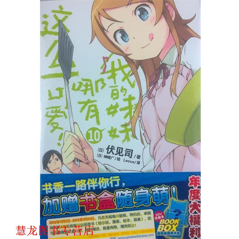 【正版书籍】 我的妹妹哪有这么可爱!10 (日)伏见司 著,(日)神崎广 绘,Leous 译 湖南美术出版社