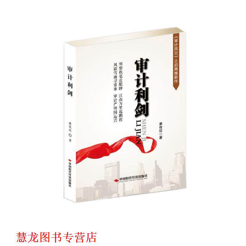 【正版书籍】 审计利剑 康俊廷 中国时代经济出版社出版发行处