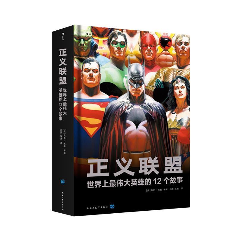 【正版书籍】 正义联盟:世界上英雄的12个故事 [英]马克·米勒(Mark Miller) 等编绘 译 者 孙 鹏 陈潇 民主与建设出版社