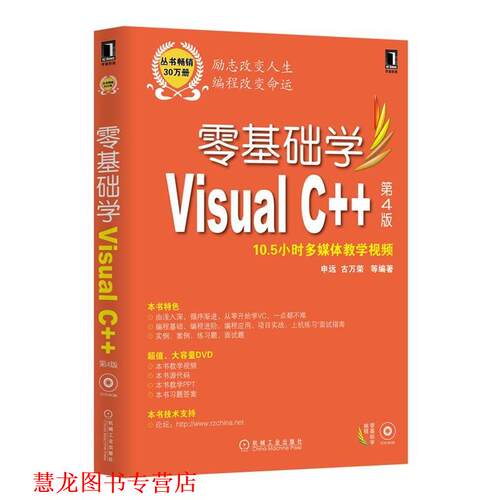 【正版书籍】 零基础学Visual C++ 申远　等编著 机械工业出版社