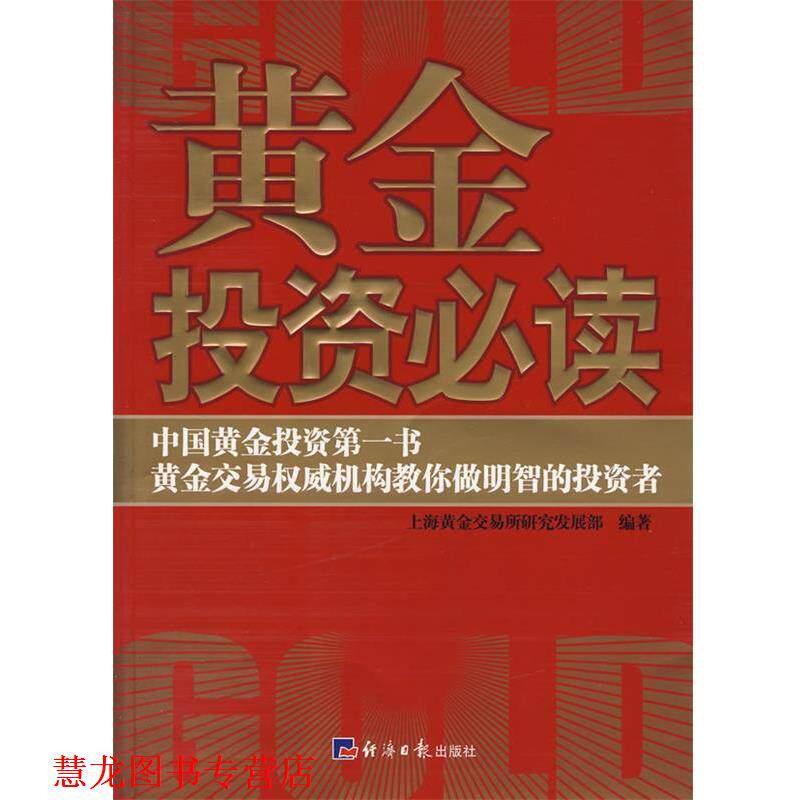 【正版书籍】 黄金投资 上海黄金交易所研究发展部 编著 经济日报出版社
