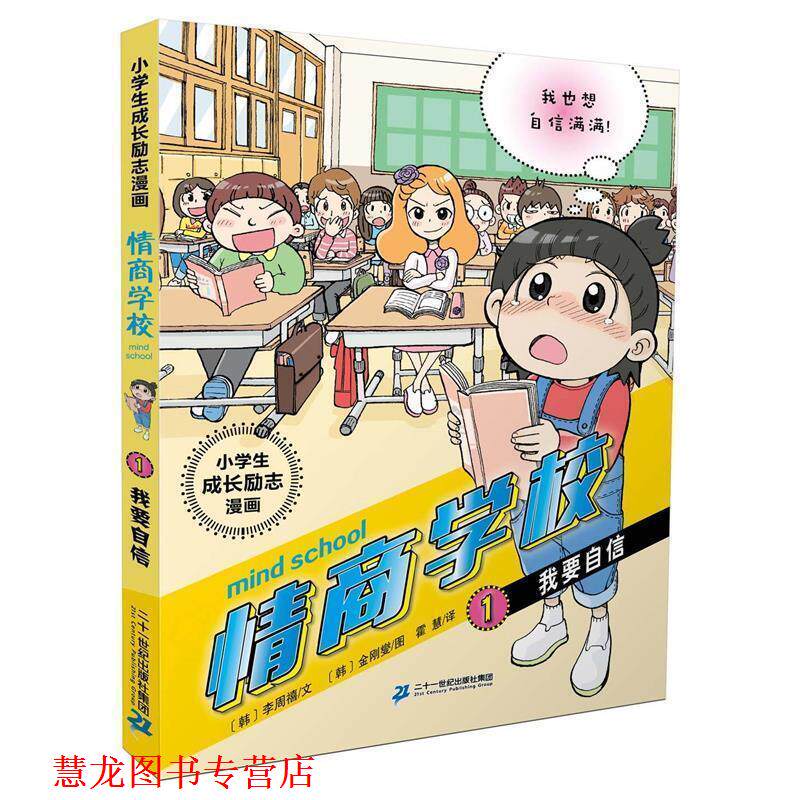 【正版书籍】 小学生成长励志漫画 情商学校 1 我要自信 [韩]李周禧(文) [韩]金刚燮(图) 二十一世纪出版社