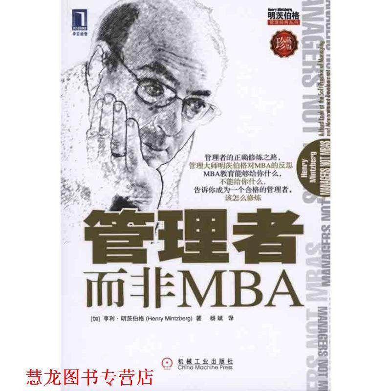 【正版书籍】 管理者而非MBA (加)明茨伯格　著,杨斌　译 机械工业出版社,书籍/杂志/报纸,管理学理论/MBA,淘宝优惠券,粉丝福利购,淘宝优惠卷